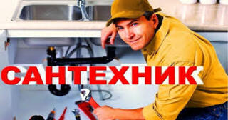 Услуги сантехника в Камне-на-Оби от Мастер24 — вызвать сантехника на дом, цена от 1776 руб